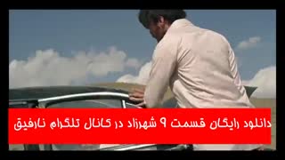تیزر قسمت 9 شهرزاد 2 |+_+| دانلود رایگان فصل دوم