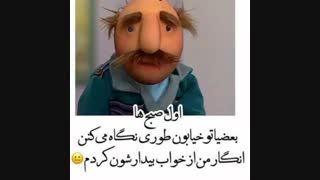 مگه من بیدارتون کردم؟؟؟