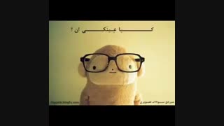 کیا عینکین؟؟؟؟؟؟؟