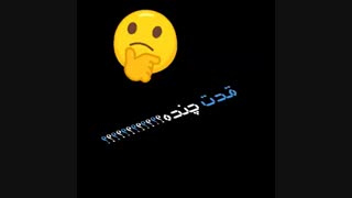 قدت چنده؟؟؟