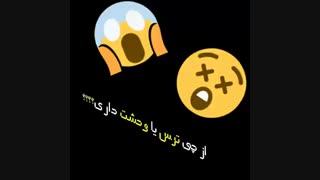 از چی میترسی؟؟؟؟؟؟؟؟؟