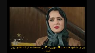 قسمت 9 شهرزاد 2