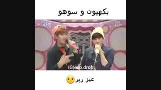 ننه جان به بک که اعتباری نیس شما چرا؟؟؟؟ وقتی بکهیون و سوهو رپر شن @____@ بسی ضایع.