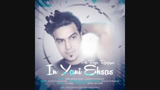 آهنگ این یعنی احساس علیرضا روزگار - زدسانگ zsong.ir