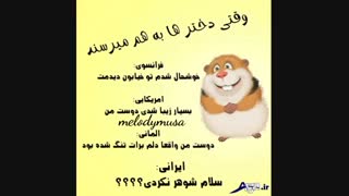 وقتی دخترا به هم می رسن....ههههه