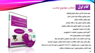 از انتخاب موضوع تا دفاع پایان نامه