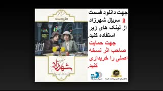 دانلود رایگان قسمت 8 شهرزاد 2