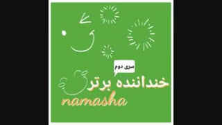اینم وویس ومتن من برای مسابقه خنداننده برتر