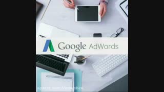 تبلیغات کلیکی گوگل یا گوگل اد وردز ( Google AdWords )