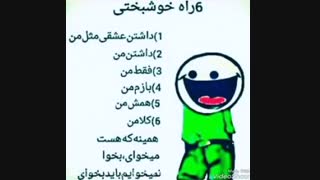 نظرسنجی ۶ راه خوشبختی + توضیحات خیلی مهم + ویدیو پلی شه