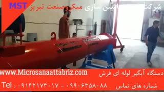 آبگیر لوله ای فرش+آبگیر قالیشویی+آبگیرلوله ای فرش وقالی