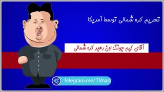 بازم گلی به جمال کیم جونگ اون رهبر کره شمالی