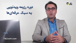محصول آموزشی رزومه ویدئویی به سبک حرفه‌ای‌ها- محسن نبوی