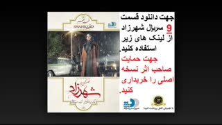 دانلود قسمت 9 شهرزاد 2
