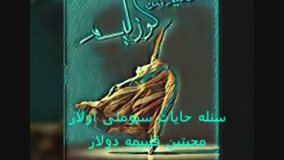 ورژن ترکی همینه همینه که هست