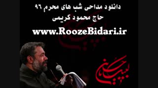 دانلود مداحی محرم 96 محمود کریمی