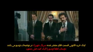 سریال شهرزاد 2 قسمت 9 (لینک دانلود حلال)