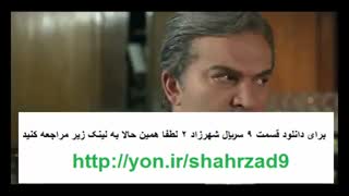 قسمت 9 نهم فصل دوم سریال شهرزاد 2 /لینک در توضیحات