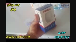 چشم دزدگیر فوتال