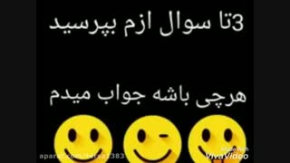 3 تا سوال ازم بپرسید ج می دم