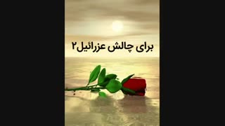 برای چالش عزرائیل۲