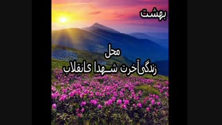 شهدا و امام