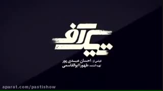 تیزر فیلم تیک آف