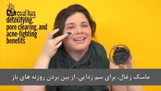 چگونه ماسک زغال بسازیم؟