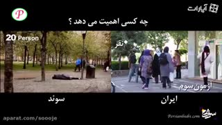 دوربین مخفی جالب از برخورد مردم ایران و سوئد با فرد محتاج کمک