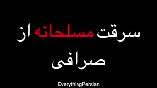 گفتگو با سارقین مسلح صرافی میدان فردوسی تهران