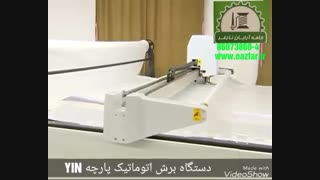 دستگاه برش اتوماتیک پارچه YIN