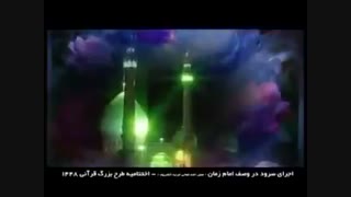 سرود امام زمان یبن الزهرا ای که رمز بود و نبودی