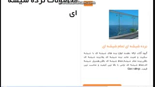 نرده شیشه ای , قیمت نرده شیشه ای , نرده شیشه ای آکات , نرده شیشه ای بالکن , نرده شیشه ای پله