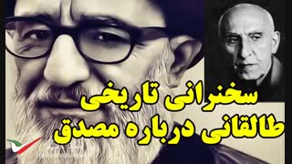 سخنرانی آیت الله طالقانی درباره دکتر محمد مصدق و آیت الله کاشانی بررسی لک صورت