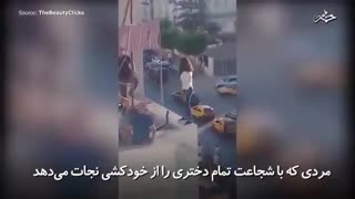 مرد شجاع زندگی دختر در حال خودکشی را نجات داد