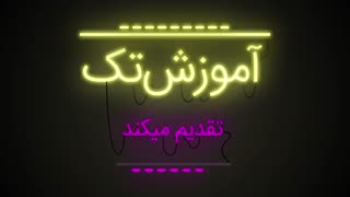 آموزش افکت نئون در افترافکت