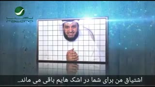 آهنگ عربی نشید زیبای اشتیاقی  با صدای مشاری العفاسی با ترجمه فارسی