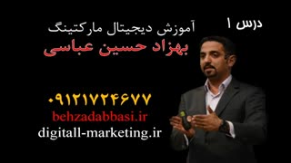 مدرس دوره دیجیتال مارکتینگ درس 1 بهزاد حسین عباسی