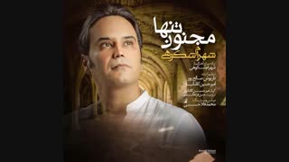 آهنگ مجنون تنها شهرام شکوهى - زدسانگ