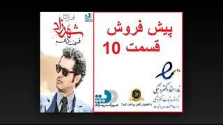 پیش فروش قسمت 10 شهرزاد فصل دوم
