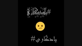 #یادگاری..#پست_ثابت...ت.م