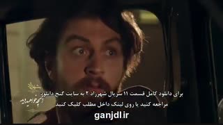 تیزر قسمت 11 فصل دوم سریال شهرزاد