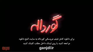 دانلود فیلم عروسکی گورداله