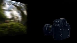 معرفی D850 Nkon