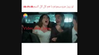 تو روز عروسیمون باهم کلکل کنیم