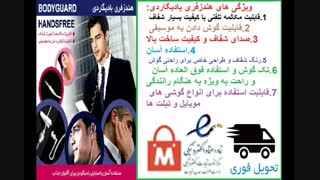 هندزفری بادیگاردی