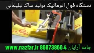 دستگاه فول اتوماتیک تولید ساک تبلیغاتی