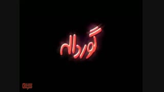 فیلم گوردال