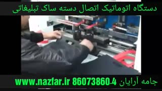 دستگاه اتوماتیک اتصال دسته ساک تبلیغاتی