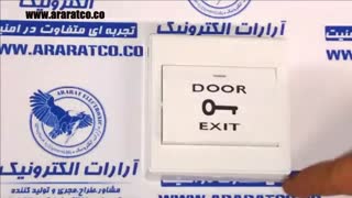 شستی door exit پوش باتن اکسس کنترل و دربازکن برقی